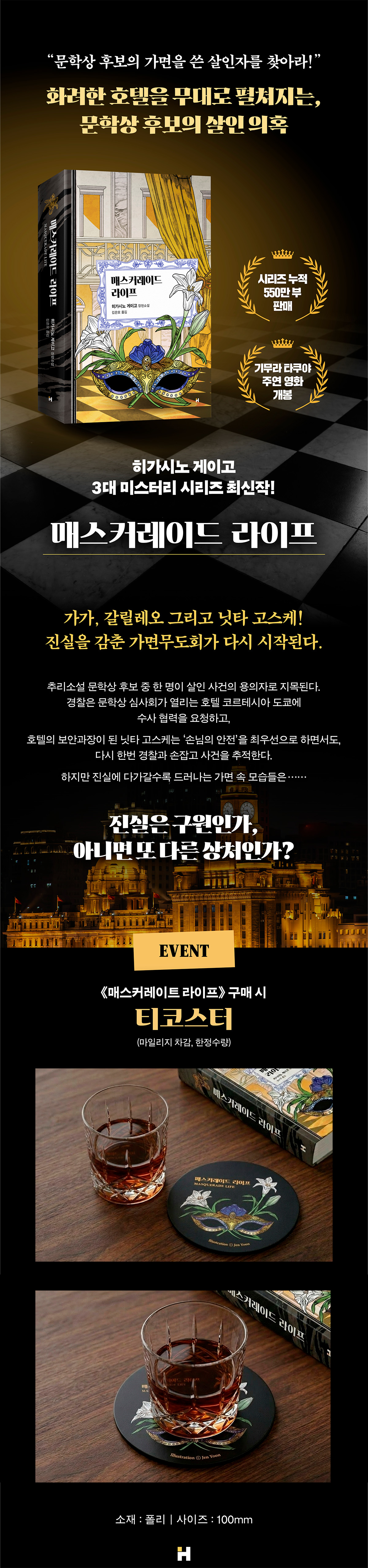히가시노 게이고 신간 『매스커레이드 라이프』 출간 기념 이벤트 
